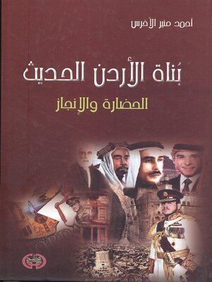 cover image of بناة الأردن الحديث : الحضارة والإنجاز